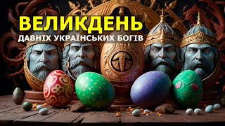 Таємниця Великодня. Великдень Свято Слов'янських Богів Давньої України. Міфи та Легенди України