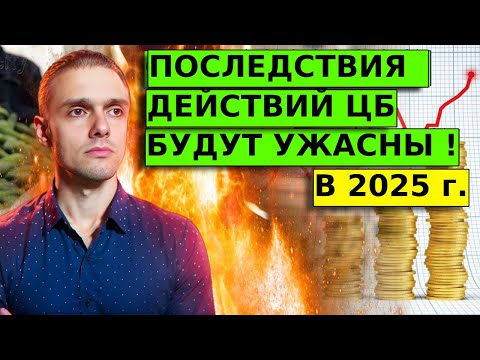 СТРАШНЫЕ ПОСЛЕДСТВИЯ для рынков и экономики от ЦБ в 2025 году.