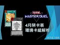 [遊戲王Master Duel] 淑女禁止！積木龍解禁！天盃還能玩嗎？| 2025年4月禁卡表 環境卡組解析 | 我不是工程師
