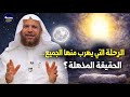 الرحلة التي يهرب منها الجميع الحقيقة المذهلة 