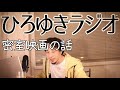 【映画】密室映画の話【ひろゆきラジオ】