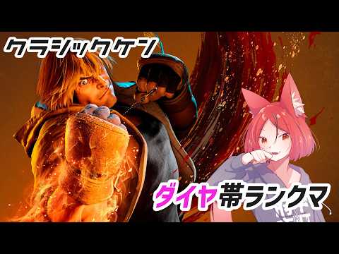 【Street Fighter 6】クラシックケンを練習してみようのコーナー【#斑鳩まこと/男性Vtuber】