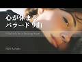 心がやさしく眠るバラード9曲|Short Playlist