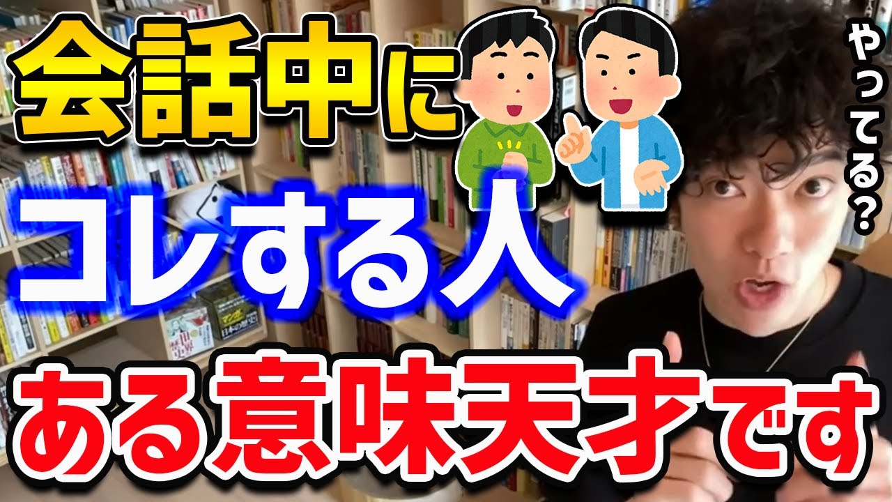 天才に見える話し方 ビジネスシーンや 有能に見られたい時に使える知識 会話中にコレをするだけで頭が良さそうに見えるので Daigo 切り抜き Youtube 天才に見える話し方 ビジネスシーンや 有能に見られたい時に使える知識 会話中にコレをするだけで頭が良さそうに見えるので Daigo 切り抜き Youtube