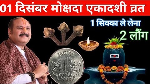 1 दिसंबर मार्गशीर्ष सोमवार मोक्षदा एकादशी को 1 सिक्का और 2 लौंग वाला उपाय जरुर करें | pradeep mishra