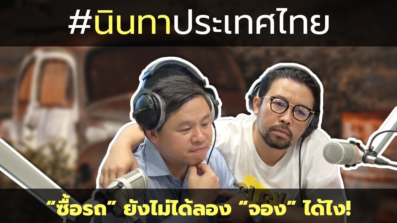 #นินทาประเทศไทย "ซื้อรถ" ไม่ได้ลอง "จอง" ได้ไง !!!