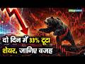 Jain Resource Recycling Share Price | दो दिन में 33% टूटा शेयर, जानिए वजह