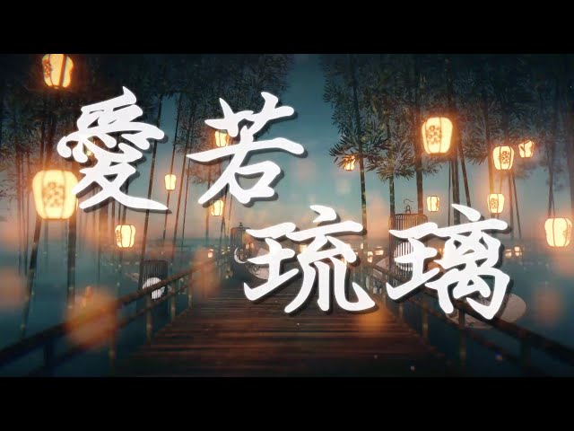 愛若琉璃 - 周深 【高音質】 【動態歌詞Lyrics】 class=