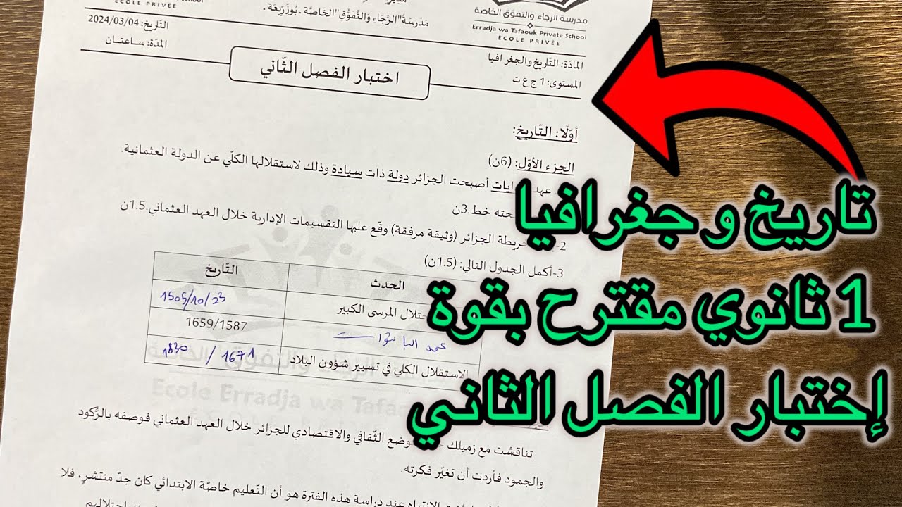 اختبار مقترح بقوة تاريخ و جغرافيا الفصل الثاني سنة 1 اولى ثانوي