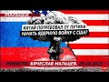 Китай потребовал от путена начать ядерную войну с США /В.МАЛЬЦЕВ/ ПЛОХИЕ НОВОСТИ - 25.10.2023