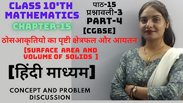 part-4 EX-3 chapter-15 suface area and volume of solids class 10 | concept and problem discussion