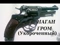 Обзор наган ГРОМ укороченный (НКВД)