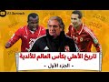 تاريخ الأهلي بكأس العالم للأندية الجزء الأول إنجاز عظيم و سقوط مدوي