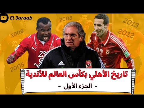 تاريخ الأهلي بكأس العالم للأندية الجزء الأول إنجاز عظيم و سقوط مدوي 