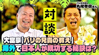 バリ島アニキの教え】日本人が海外で成功する秘訣を大公開！(丸尾孝俊 