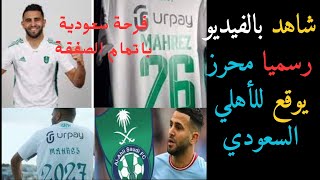 شاهد صفقة عالمية# رسميا رياض محرز يوقع للأهلي السعودي ل 04 مواسم# كيف تم تقديمه؟