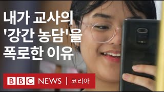 &quot;내가 교사의 '강간 농담'을 폭로한 이유&q…