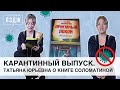 Обзор книги Татьяны Соломатиной «Приемный покой» — карантинный выпуск