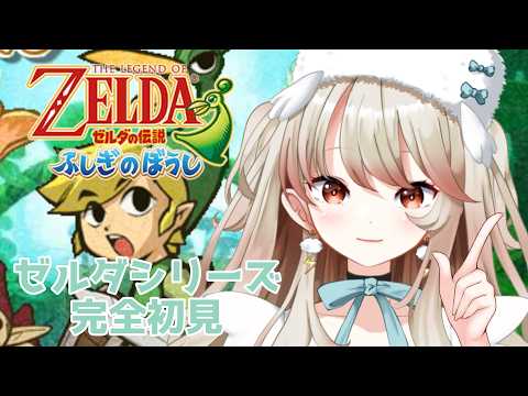 【#ゼルダの伝説ふしぎのぼうし /#ゼルダの伝説  】２か月ぶりに再開するわよ～～～～！✦#06【#vtuber /#個人vtuber /神成レオナ】の配信サムネイル