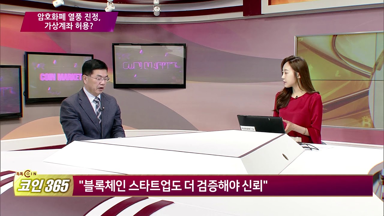 톡톡코인365] 암호화폐 시장 열풍 진정...건전 거래소 가상 계좌 개설 허용? - 팍스경제TV