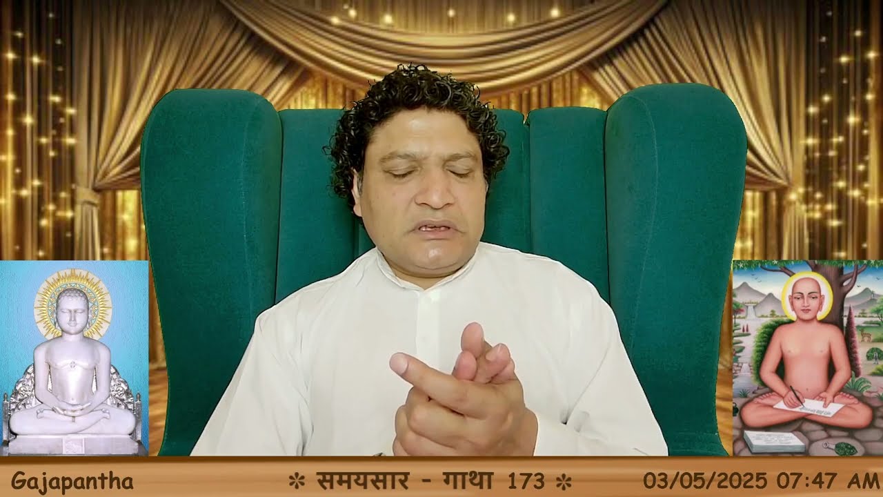 उपयोग के प्रयोग अनुसार बंधन | समयसार - 173 || आचार्य कुन्दकुन्ददेव || Gajapantha (MH) || 2025-05-03