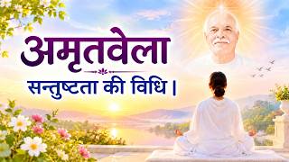 अमृतवेला | सन्तुष्टता की विधि | Amritvela | Becoming Content अमृतवेला | सन्तुष्टता की विधि | Amritvela | Becoming Content