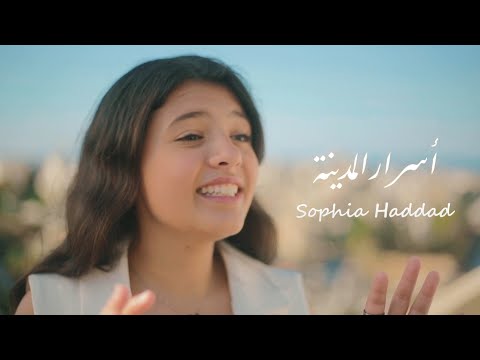 صوفيا حداد - أسرار المدينه (حصرياً) | 2023 | Sophia Haddad - Asrar Almadeena