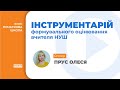 Інструментарій формувального оцінювання вчителя НУШ