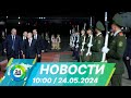 Новости 10:00 от 24.05.2024