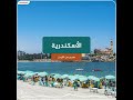 الإسكندرية مدينة أحلام الإسكندر الأكبر تعليق صوتي على سونديلز 