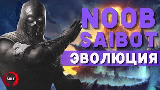 Эволюция Нуб Сайбота Mortal Kombat Noob Saibot Evolution