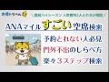 【ANAマイル】予約とれない人 絶対見て!空席検索マニアが教える 楽々3ステップ検索術!