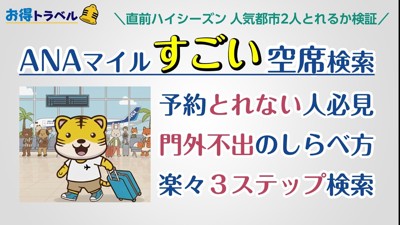 【ANAマイル】予約とれない人 絶対見て!空席検索マニアが教える 楽々3ステップ検索術!