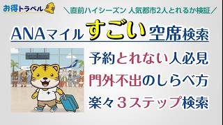 【ANAマイル】予約とれない人 絶対見て！空席検索マニアが教える 楽々3ステップ検索術！
