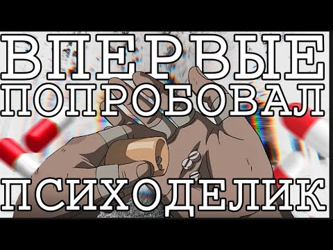 Видео: Как я попробовал психоделик.