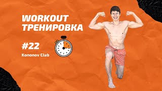 Workout #22 | Mobility 20 min | Зарядка 20 минут | Kononov