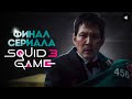 ИГРА В КАЛЬМАРА (3 сезон) - финал сюжета / Чем закончился сериал?