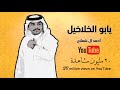 احمد ال شملان   يازين يابو الخلاخيل  حصريا                      