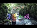 【本格山旅ドキュメンタリー】②服部文祥の楽園山旅　南アルプス編　其の２