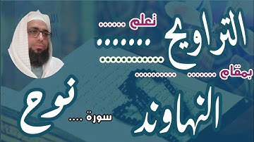 كيف نقرا مقام النهاوند في التراويح سورة نوح #مقام_النهاوند #تعليم_المقامات #القارئ_عبدالرحمن_مكي