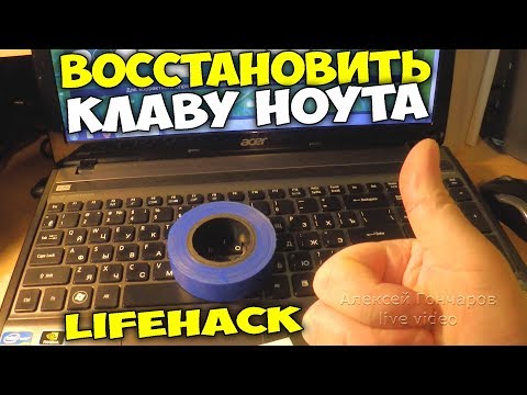КАК ВОССТАНОВИТЬ РАБОТУ КЛАВИАТУРЫ НОУТБУКА без разборки, если кнопки работают через раз, ЛАЙФХАК КАК ВОССТАНОВИТЬ РАБОТУ КЛАВИАТУРЫ НОУТБУКА без разборки, если кнопки работают через раз, ЛАЙФХАК