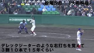 2022夏の甲子園　U18代表　松尾汐恩選手　甲子園　大阪桐蔭として最後の打席と9回の配球　対下関国際　仲井慎投手