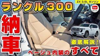 【ランクル300】納車されたランクル300のベージュ内装を徹底解説！ | トヨタ ランドクルーザー TOYOTA LANDCRUISER300 LC300 FJ300 ZX GR-S  納期 リセール