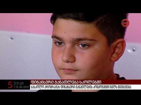 სკოლებში ფინანსური განათლების კომპონენტის ინტეგრაცია იწყება