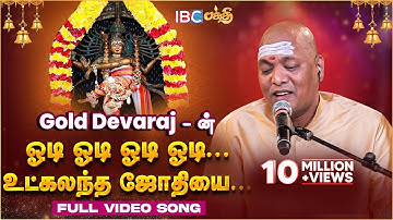ஓடி ஓடி ஓடி.... உட்கலந்த ஜோதியை | Odi Odi Utkalantha Jothi Full Song | Singer Gold Devaraj