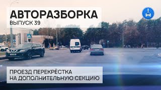 видео: Проезд перекрёстков на дополнительную секцию светофора. Авторазборка 39 картинка: Проезд перекрёстков на дополнительную секцию светофора. Авторазборка 39