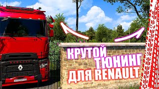 НОВЫЙ ТЮНИНГ ПАК ДЛЯ РЕНО ➥ Renault Trucks T Tuning Pack