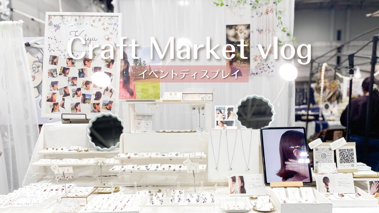 【クラフトマーケット】イベントディスプレイ｜クラマケ｜出店レポ｜ハンドメイドアクセサリー｜ハンドメイド作家｜イベントレイアウト