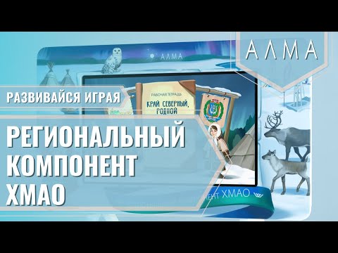 Региональный компонент «ХМАО» - интерактивная сенсорная панель