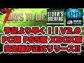 緊急速報！【7DAYS TO DIE】予定より早くＶ2.0がリリースとなりました！レンタルサーバーも開放！！※緊急で動画を撮影した為ノーカットです。